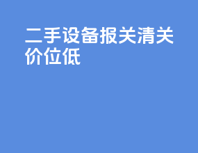 二手设备报关清关价位低