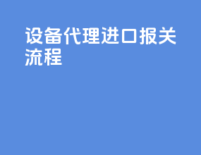 设备代理进口报关流程