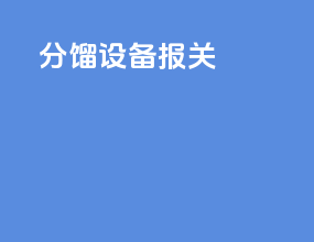 分馏设备报关