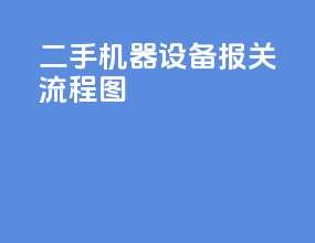 二手机器设备报关流程图