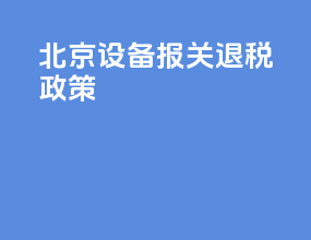 北京设备报关退税政策