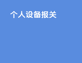 个人设备报关