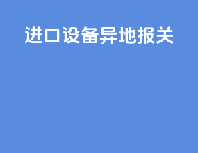 进口设备异地报关