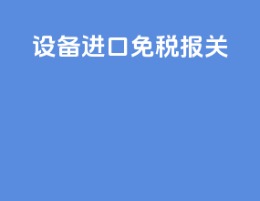 设备进口免税报关