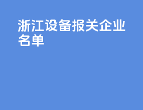 浙江设备报关企业名单
