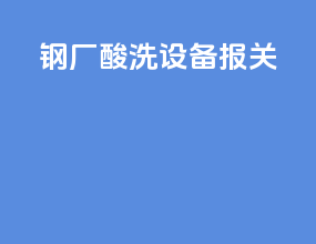 钢厂酸洗设备报关