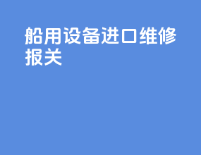 船用设备进口维修报关