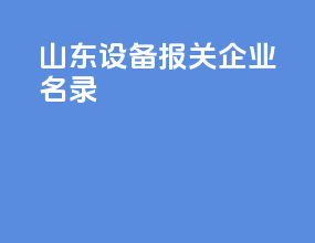 山东设备报关企业名录