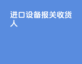 进口设备 报关 收货人