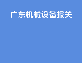 广东机械设备报关