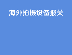 海外拍摄设备报关