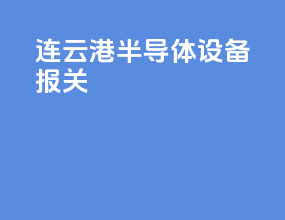 连云港半导体设备报关