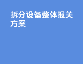 拆分设备整体报关方案