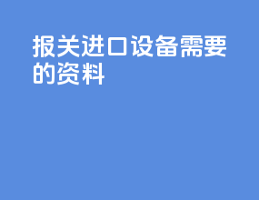 报关进口设备需要的资料