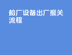 船厂 设备出厂报关流程