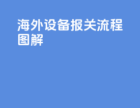 海外设备报关流程图解