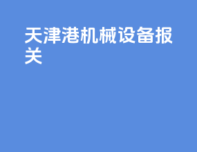 天津港机械设备报关