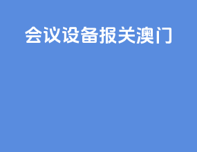 会议设备报关澳门