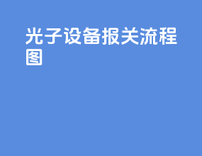 光子设备报关流程图