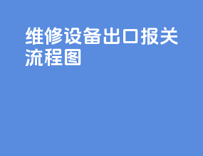 维修设备出口报关流程图