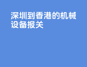 深圳到香港的机械设备报关