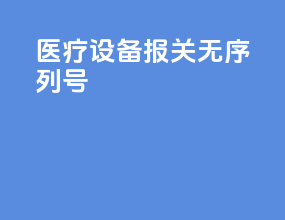 医疗设备报关无序列号