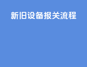 新旧设备报关流程