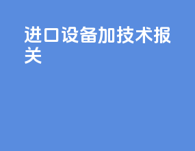 进口设备加技术报关