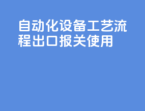 自动化设备工艺流程出口报关使用
