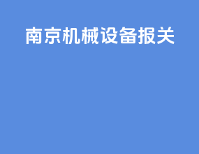 南京机械设备报关