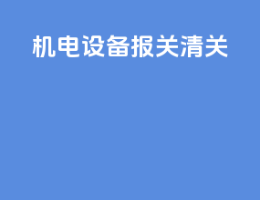 机电设备报关清关