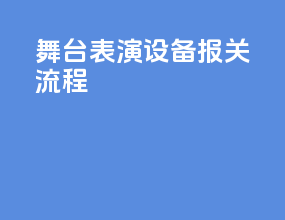 舞台表演设备报关流程