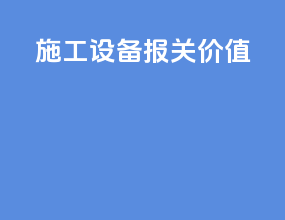 施工设备报关价值