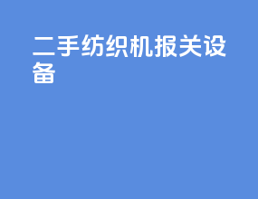 二手纺织机报关设备