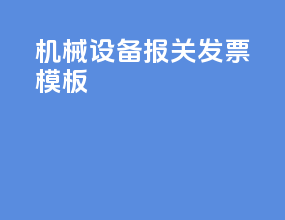 机械设备报关发票模板