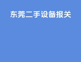 东莞二手设备报关