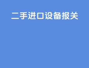 二手进口设备报关
