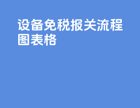 设备免税报关流程图表格