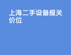 上海二手设备报关价位