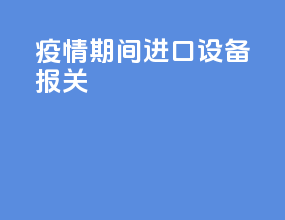 疫情期间进口设备报关