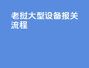 老挝大型设备报关流程