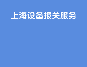 上海设备报关服务