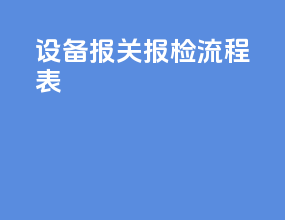 设备报关报检流程表