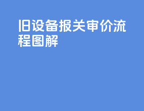 旧设备报关审价流程图解