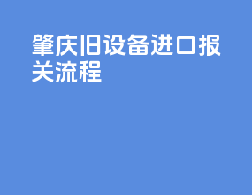 肇庆旧设备进口报关流程