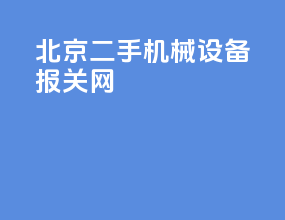 北京二手机械设备报关网