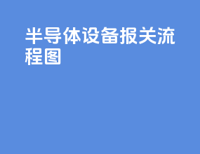 半导体设备报关流程图