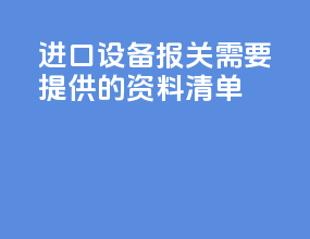 进口设备报关需要提供的资料清单