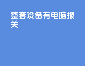 整套设备有电脑 报关