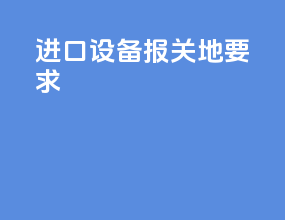 进口设备报关地要求